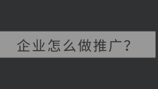 江苏企业怎么做推广？