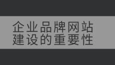 企业品牌网站建设的重要性