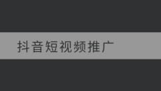 抖音短视频推广