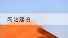 网站建设