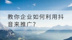教你企业如何利用抖音来推广？