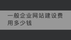 一般企业网站建设费用多少钱