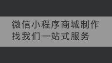 微信小程序商城制作找我们一站式服务