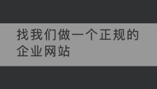 找我们做一个正规的企业网站