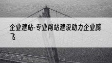 -专业网站建设助力企业腾飞-企业建站
