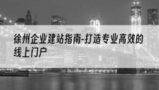 徐州指南-打造专业*的线上门户-企业建站