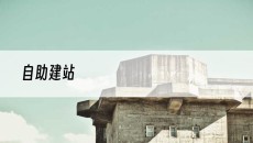 -自助建站