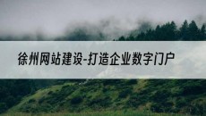 徐州网站建设-打造企业数字门户-网站建设公司