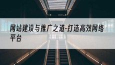 网站建设与推广之道-打造*网络平台-网站建设推广