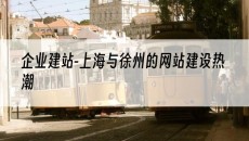-上海与徐州的网站建设热潮-企业建站