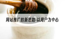 网站推广的新思路-以用户为中心-网站建设推广