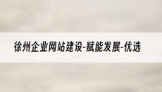 徐州企业-赋能发展-优选-网站建设