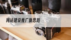 新思路-网站建设推广