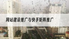 与快手矩阵推广-网站建设推广