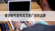 数字时代如何*推广你的品牌-网站建设推广