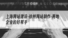 -徐州网站制作-两地企业的好帮手-上海网站建设