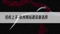 轻松上手-徐州新选择-网站建设