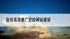 如何*推广您的网站建设-网站建设推广