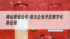 -助力企业开启数字化新征程-网站建设公司
