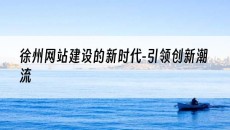 的新时代-引领创新潮流-徐州网站建设