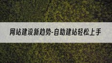 新趋势-自助建站轻松上手-网站建设