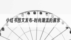 -时尚潮流的展示-小红书图文发布