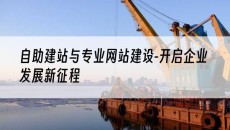 与专业网站建设-开启企业发展新征程-自助建站
