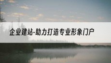 -助力打造专业形象门户-企业建站