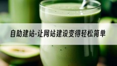 -让网站建设变得轻松简单-自助建站