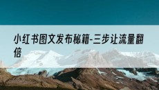 秘籍-三步让流量翻倍-小红书图文发布