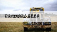 记录我的新尝试-后勤助手-小红书图文发布