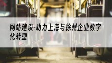 -助力上海与徐州企业数字化转型-网站建设