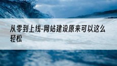 从零到上线-原来可以这么轻松-网站建设