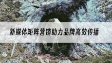 新媒体矩阵营销助力品牌*传播-抖音矩阵推广