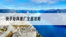 *攻略-快手矩阵推广