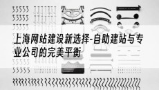 上海网站建设新选择-与专业公司的*平衡-自助建站