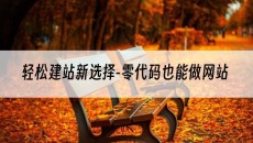 轻松建站新选择-零代码也能做网站-自助建站