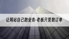 新疆让网站自己跑业务-老板只管数订单-网站建设推广