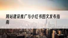 新疆与小红书图文发布指南-网站建设推广