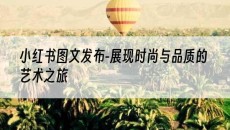 新疆-展现时尚与品质的艺术之旅-小红书图文发布