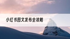 新疆全攻略-小红书图文发布