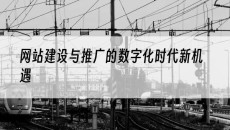 新疆网站建设与推广的数字化时代新机遇-网站建设推广