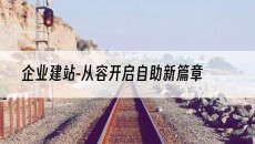 -从容开启自助新篇章-企业建站