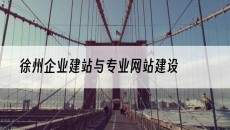 徐州与专业网站建设-企业建站