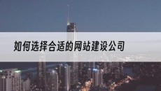 如何选择合适的-网站建设公司