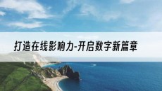 新疆打造在线影响力-开启数字新篇章-网站建设推广