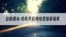-轻松开启网络营销新篇章-自助建站