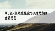 新疆从0到1-把网站做成24小时营业的*销售-网站建设推广