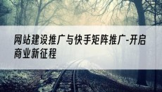 新疆与快手矩阵推广-开启商业新征程-网站建设推广