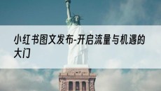 北京-开启流量与机遇的大门-小红书图文发布